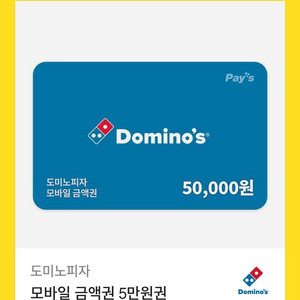도미노 피자 5만원권 판매합니당