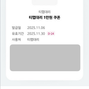 T맵대리 1만원 쿠폰