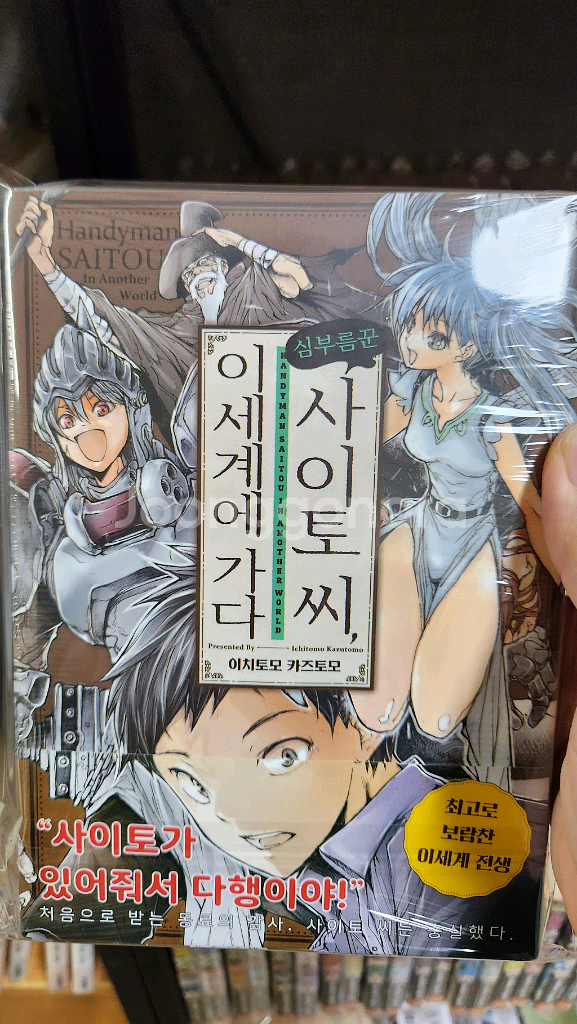 (미개봉/절판)사이토씨 이세계에가다 1~7권--2