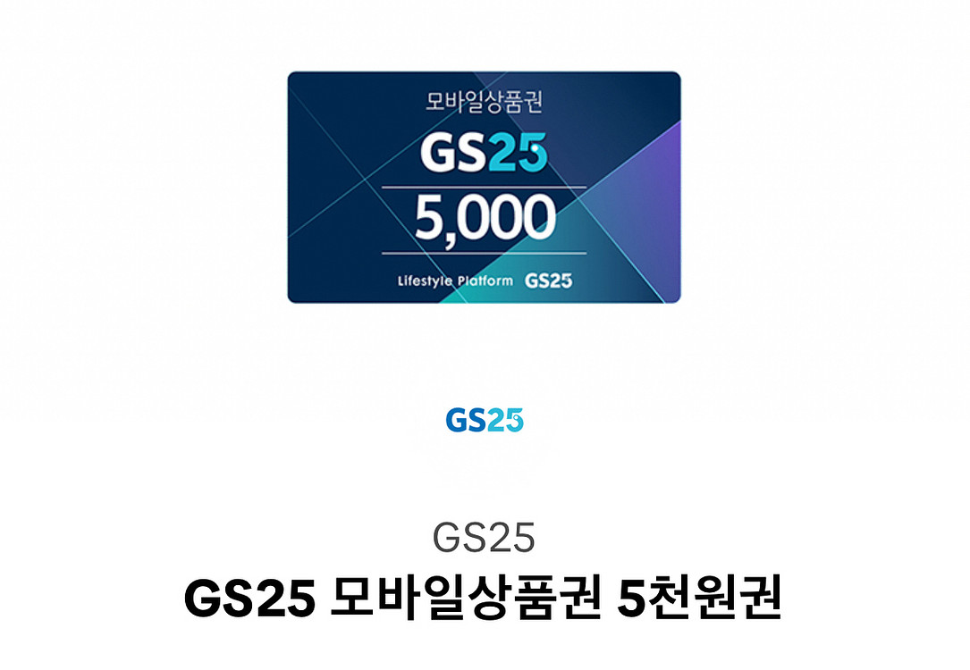 gs25 cu 편의점 모바일상품권 5천원권--0