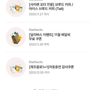 스타벅스 제조음료 1+1쿠폰