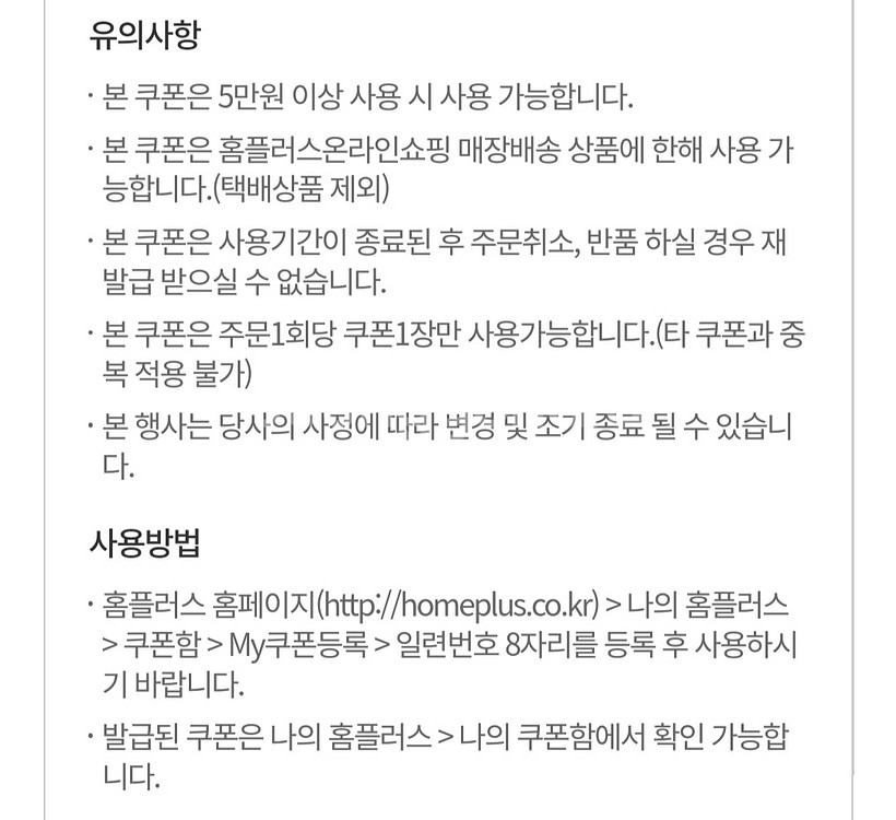 홈플러스 5천원 할인쿠폰 (온라인몰전용)--1