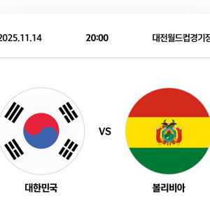 최저가)11월 14일 월드컵 평가전 대한민국vs 볼리비아 3등석 4연석 판매합니다
