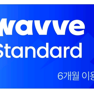 웨이브 wavve 스탠다드 6개월 이용권 기프티콘 standard