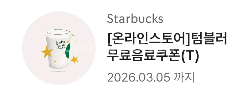 스타벅스 텀블러쿠폰 >> 프리퀀시로 교환원해요~--0