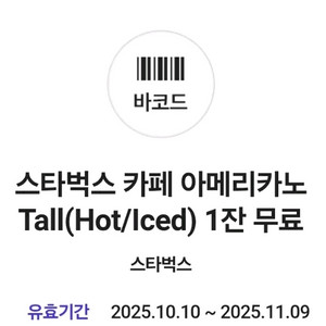 스타벅스 아메리카노 쿠폰