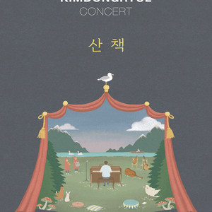 11월8일(토요일) 김동률 콘서트 산책 2연석 입니다