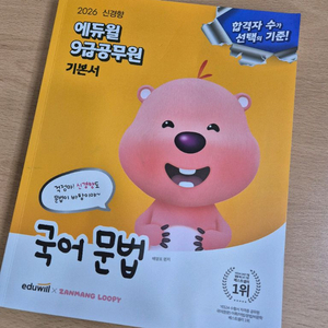 2026 에듀윌 9급 공무원 국어문법 기본서