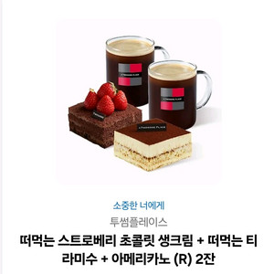 투썸 떠먹는스트로베리초콜릿 생크림 + 티라미수 + 아메리카노 세트