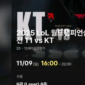 2025 롤드컵 월즈 결승 CGV 구로 단석 정가양도