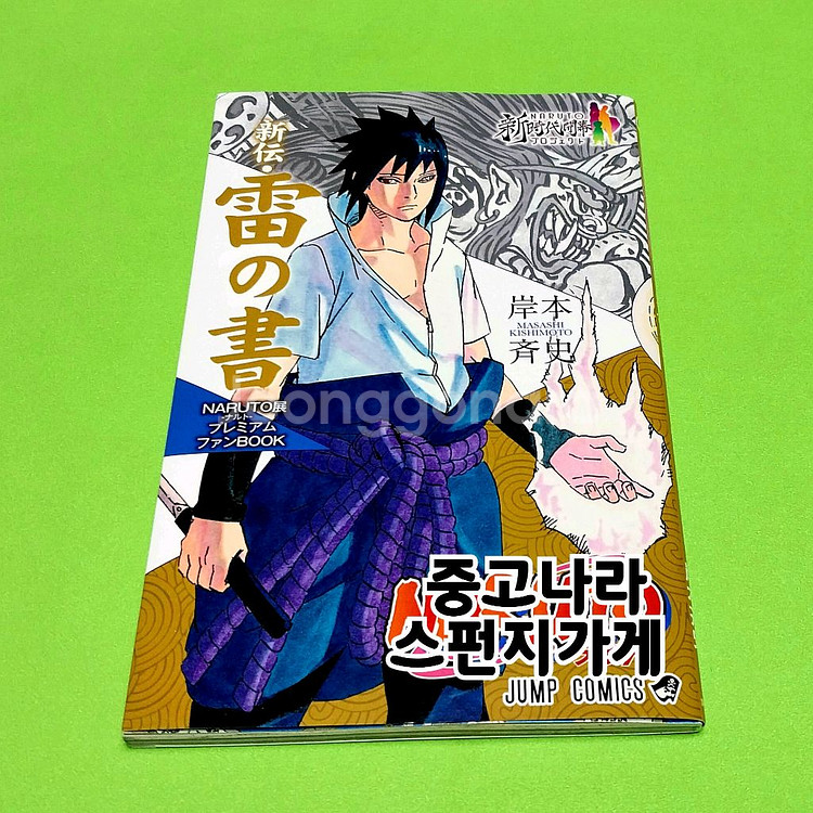 나루토 사스케 뇌의서 팬북 전시회 공식 굿즈--0