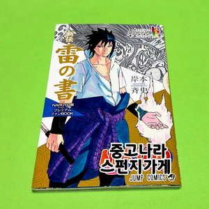 나루토 사스케 뇌의서 팬북 전시회 공식 굿즈