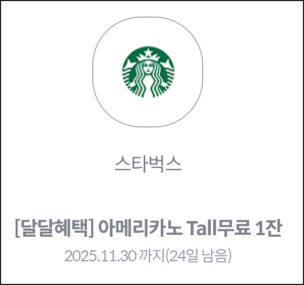 스타벅스 아메리카노 Tall 무료 쿠폰--0