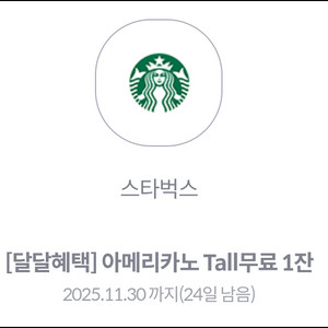 스타벅스 아메리카노 Tall 무료 쿠폰
