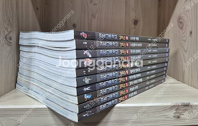 좀비고등학교 10권(1~10) 택포--1