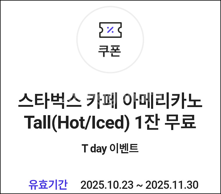 스타벅스 카페 아메리카노 Tall 할인쿠폰--0