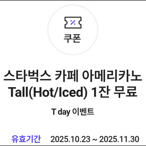 스타벅스 카페 아메리카노 Tall 할인쿠폰