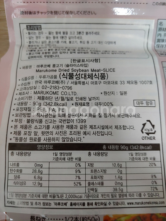 마루코메 건조형 콩고기 슬라이스 90g 4봉 미개봉 새제품 비건 식물성 단백질 대체육 다이어트--3