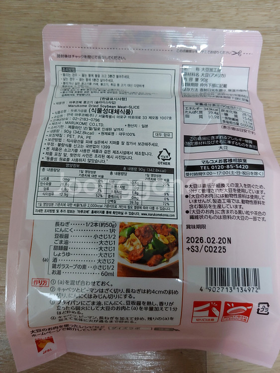 마루코메 건조형 콩고기 슬라이스 90g 4봉 미개봉 새제품 비건 식물성 단백질 대체육 다이어트--2