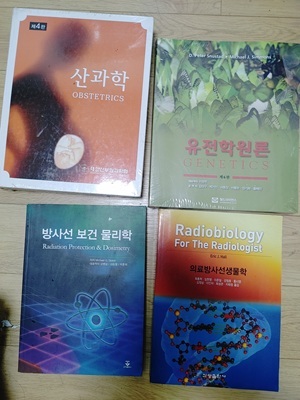 산과학4판 유전학원론 방사선보건물리학 방사선생물학 팝니다,--0
