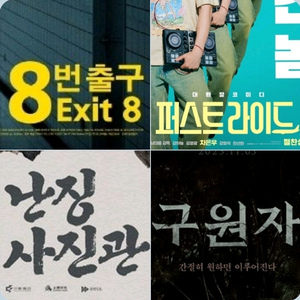 메가박스 일괄 3900원! (주말 동일) 퍼스트라이드 8번출구 구원자 난징사진관 3900