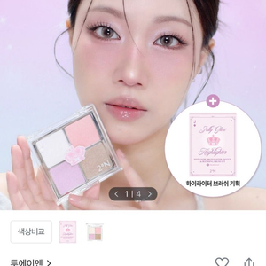 투에이엔 젤리 글로우 하이라이터 팔레트 + 블렌딩브러쉬