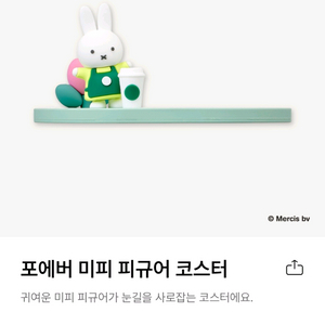 포에버 미피 피규어 코스터 새제품