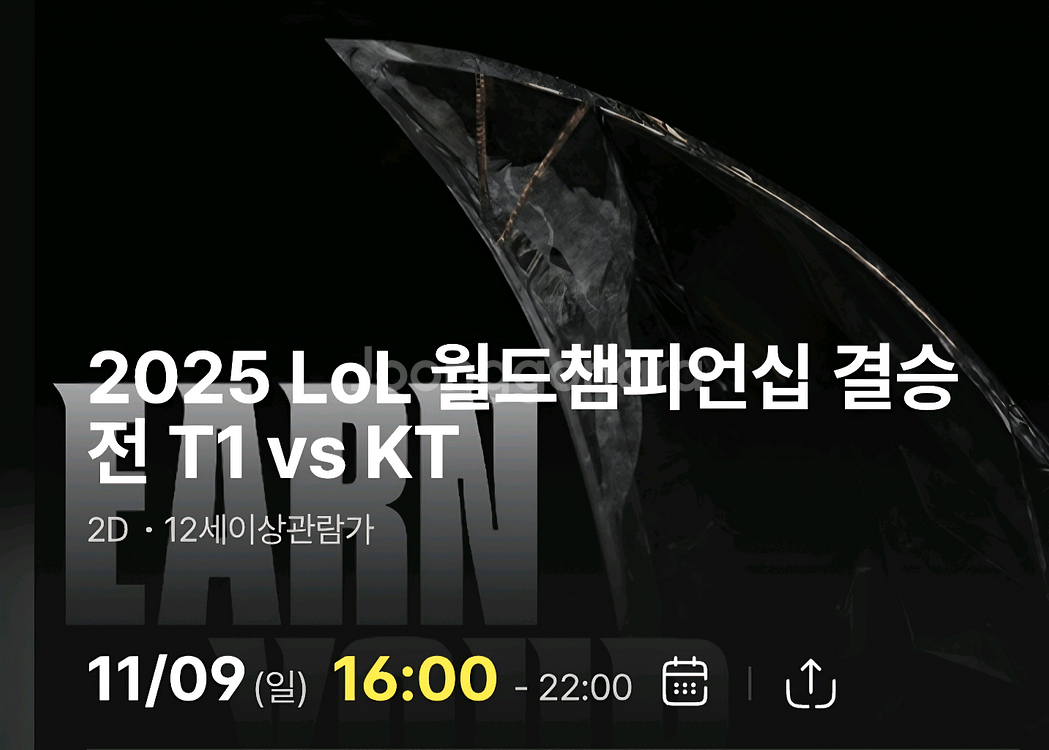 2025 롤드컵 T1 vs KT 티켓 cgv 방학 단석--0
