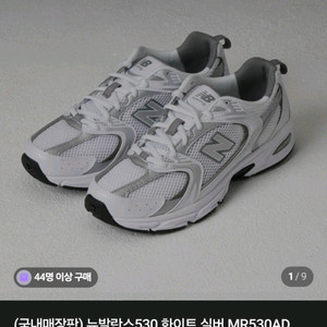 뉴발란스 530 운동화