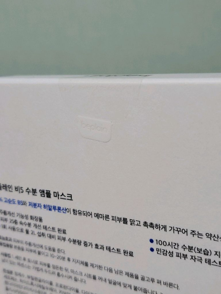 비플레인 B5 수분 앰플 마스크 5매 이미지