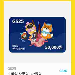 gs25 모바일 상품권 판매합니다