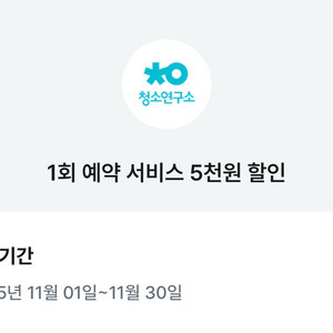 청소연구소 기존고객 5천원, 3천원 할인 쿠폰