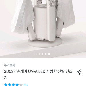 신발건조기. 미개봉 새제품. 박스채 보관. 퓨어코치