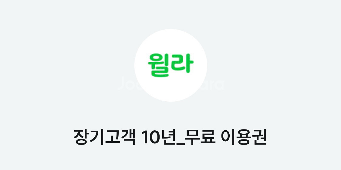 월라 무료 이용권 1개월--0