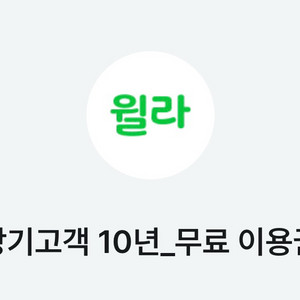 월라 무료 이용권 1개월