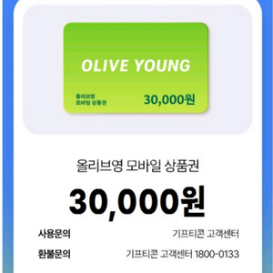 올리브영 모바일 상품권 3만원권 2장