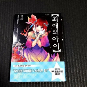 (미개봉) 한정 초판 특전 동봉 최애의 아이 11권 초