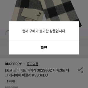 [정품] 버버리 자이언트 캐시미어 체크 머플러