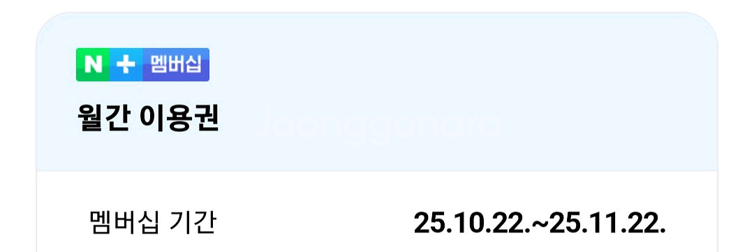 네이버 멤버십 월간 이용권(쇼핑, 넷플릭스등 콘텐츠 사용 가능)--1