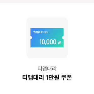 티맵 대리운전 1만원 8천원 할인쿠폰 TMAP 대리할인