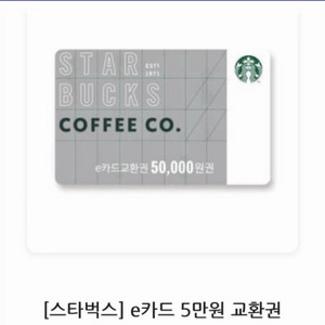 스타벅스 e카드 5만원권