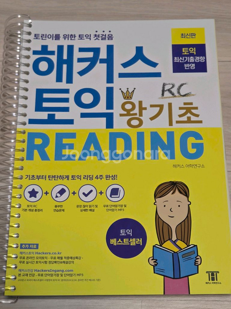 해커스, ETS토익 기출문제집 세트, VOCA RC LC,단어집--3