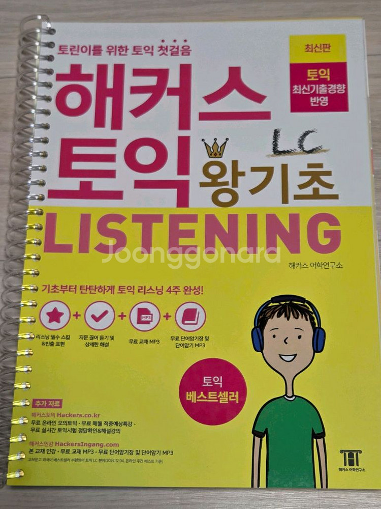 해커스, ETS토익 기출문제집 세트, VOCA RC LC,단어집--4