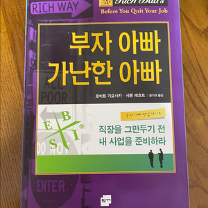 (도서)부자 아빠 가난한 아빠, 직장을 그만두기 전 내 사업을 준비하라