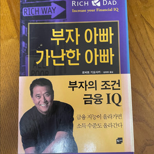 (도서)부자 아빠 가난한 아빠, 부자의 조건 금융IQ