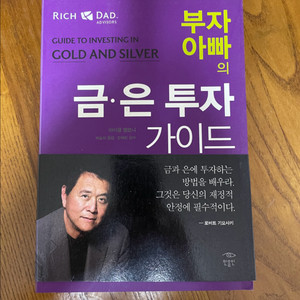 (도서)부자 아빠의 금, 은 투자 가이드