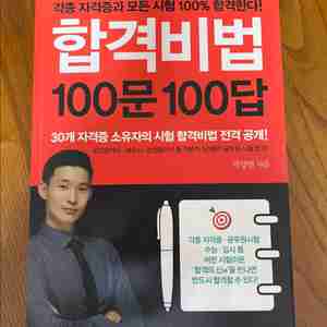 (도서)합격비법 100문 100답
