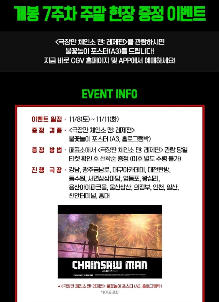 체인소맨 레제편 CGV 7주차 주말 특전 불꽃놀이 포스터 수령가능한 CGV 서면상상마당 2회차 티켓정가양도--0