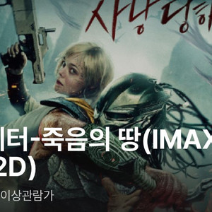 11/9(일) 15:00 용아맥 프레데터 명당 정가