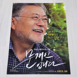 문재인입니다 영화 전단지